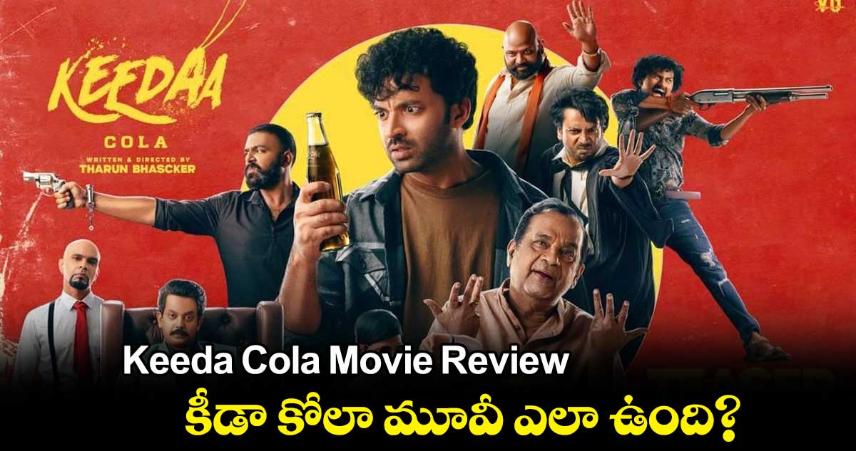 Keedaa Cola Movie Review: కీడా కోలా మూవీ ఎలా ఉంది?