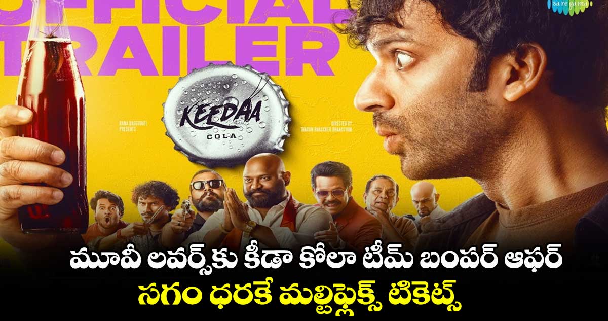 మూవీ లవర్స్⁬కు కీడా కోలా టీమ్ బంపర్ ఆఫర్.. సగం ధరకే మల్టి⁬ఫ్లెక్స్ టికెట్స్