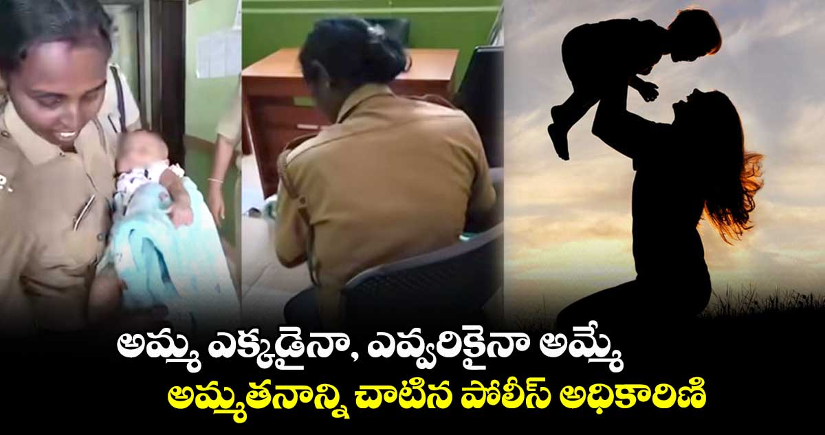 అమ్మ ఎక్కడైనా, ఎవ్వరికైనా అమ్మే.. అమ్మతనాన్ని చాటిన పోలీస్ అధికారిణి