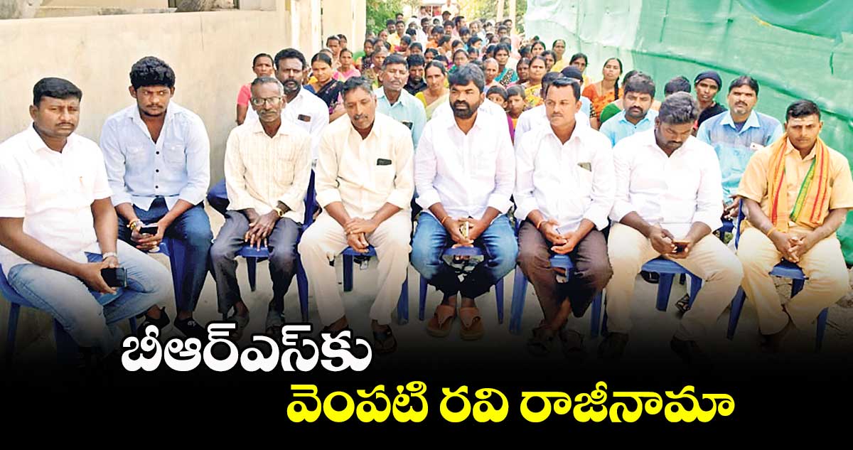 బీఆర్ఎస్​కు వెంపటి రవి రాజీనామా