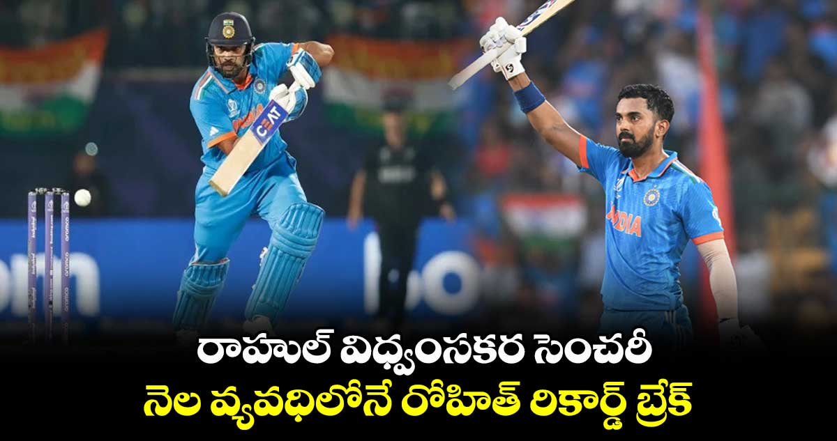 Cricket World Cup 2023:  రాహుల్ విధ్వంసకర సెంచరీ.. నెల వ్యవధిలోనే రోహిత్ రికార్డ్ బ్రేక్ 