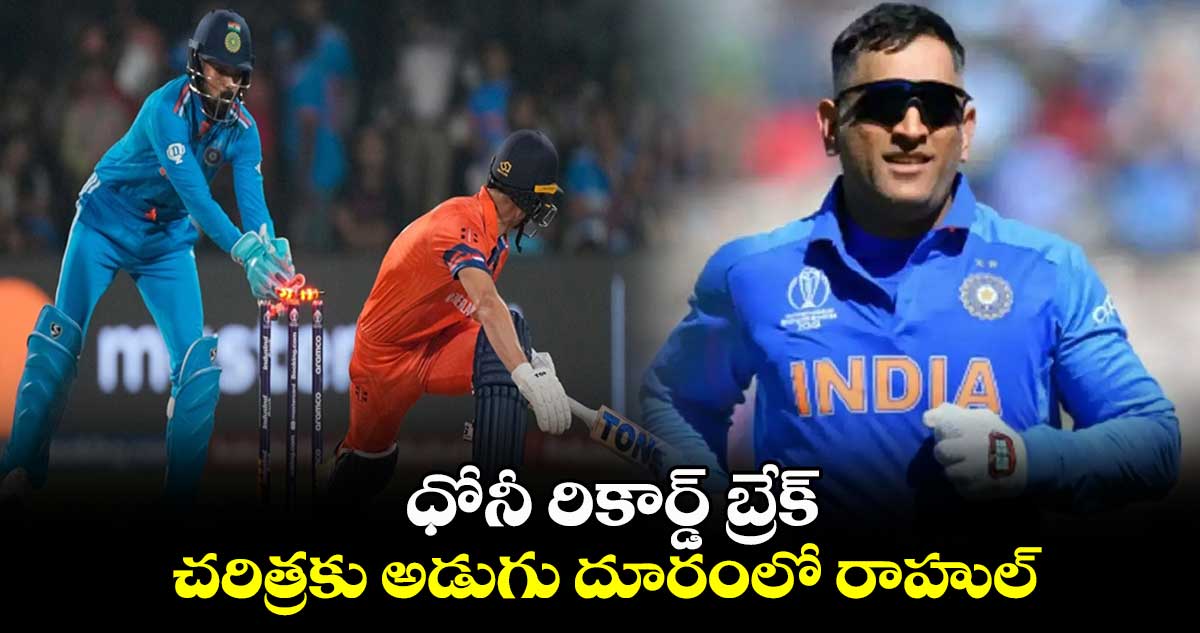 Cricket World Cup 2023: ధోనీ రికార్డ్ బ్రేక్.. చరిత్రకు అడుగు దూరంలో రాహుల్