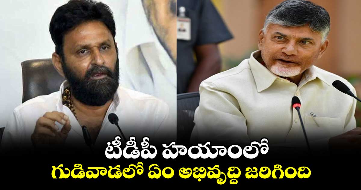 టీడీపీ హయాంలో గుడివాడలో ఏం అభివృద్ది జరిగింది: కొడాలి నాని