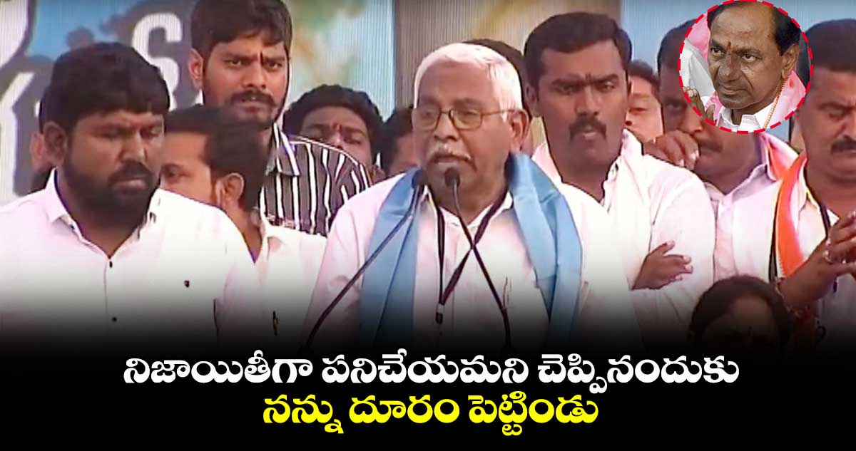 నిజాయితీగా పనిచేయమని చెప్పినందుకు.. నన్ను దూరం పెట్టిండు:ప్రొ. కోదండరామ్