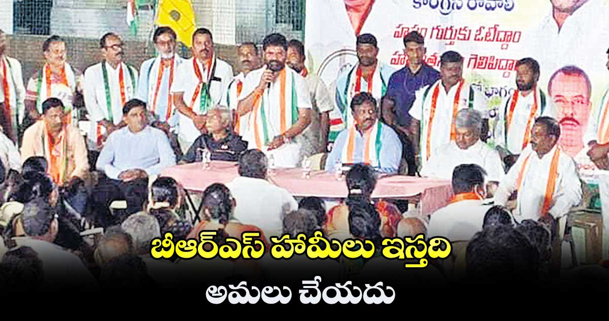 బీఆర్ఎస్ హామీలు ఇస్తది.. అమలు చేయదు