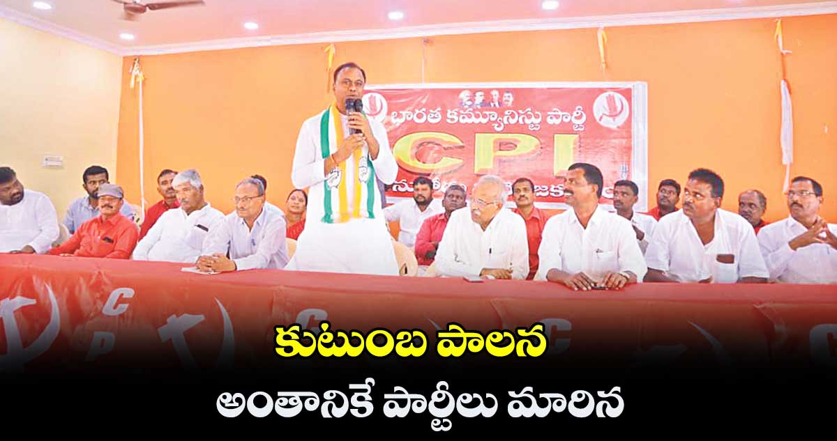 కుటుంబ పాలన అంతానికే పార్టీలు మారిన : కోమటిరెడ్డి రాజగోపాల్ రెడ్డి