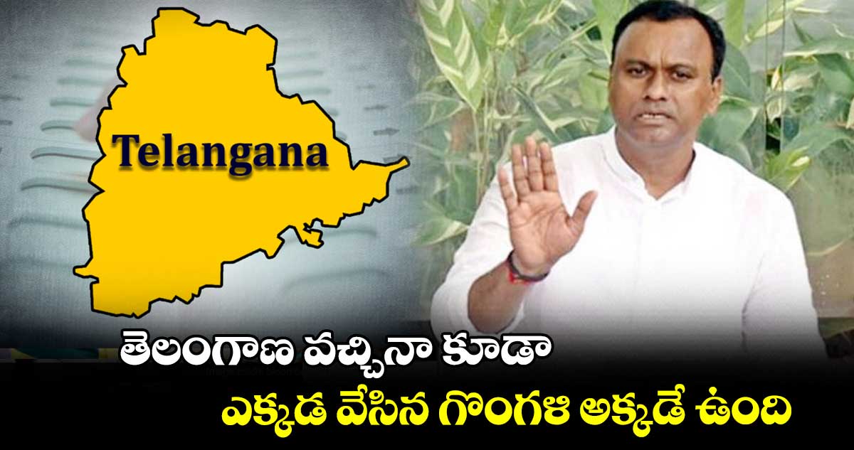 తెలంగాణ వచ్చినా కూడా ఎక్కడ వేసిన గొంగళి అక్కడే ఉంది: కోమటిరెడ్డి రాజగోపాల్ రెడ్డి