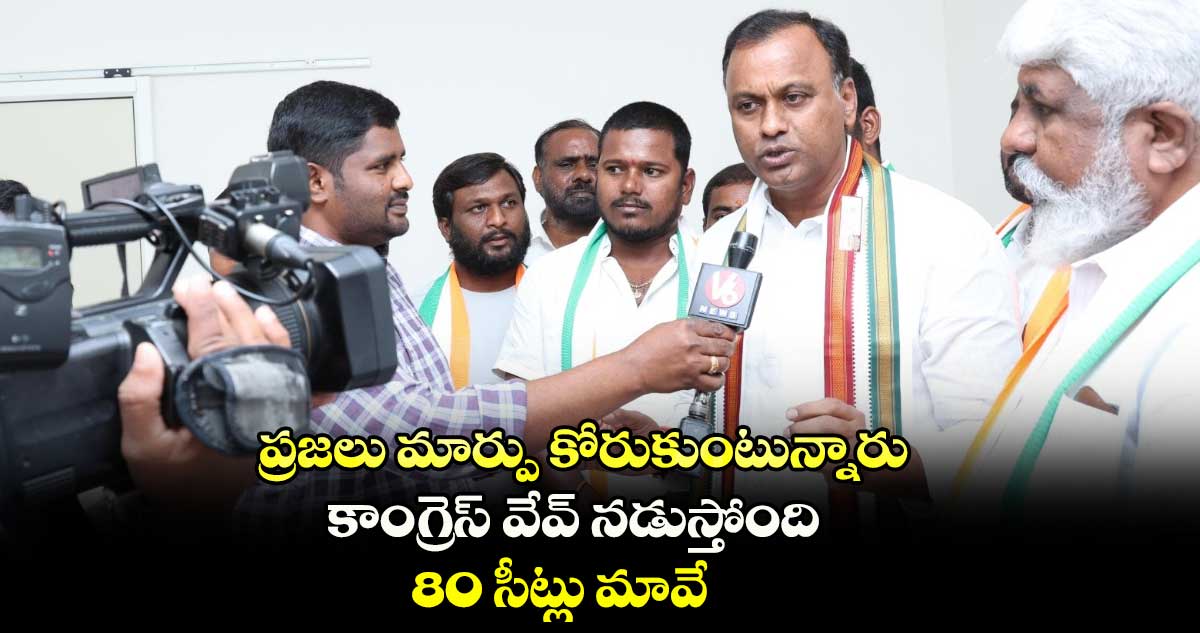 రాష్ట్రంలో ప్రజలు మార్పు కోరుకుంటున్నారు : కోమటిరెడ్డి రాజగోపాల్ రెడ్డి