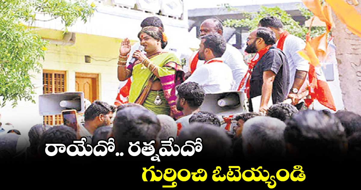 రాయేదో.. రత్నమేదో గుర్తించి ఓటెయ్యండి :  జబర్దస్త్  ఫేమ్ కొమురక్క 