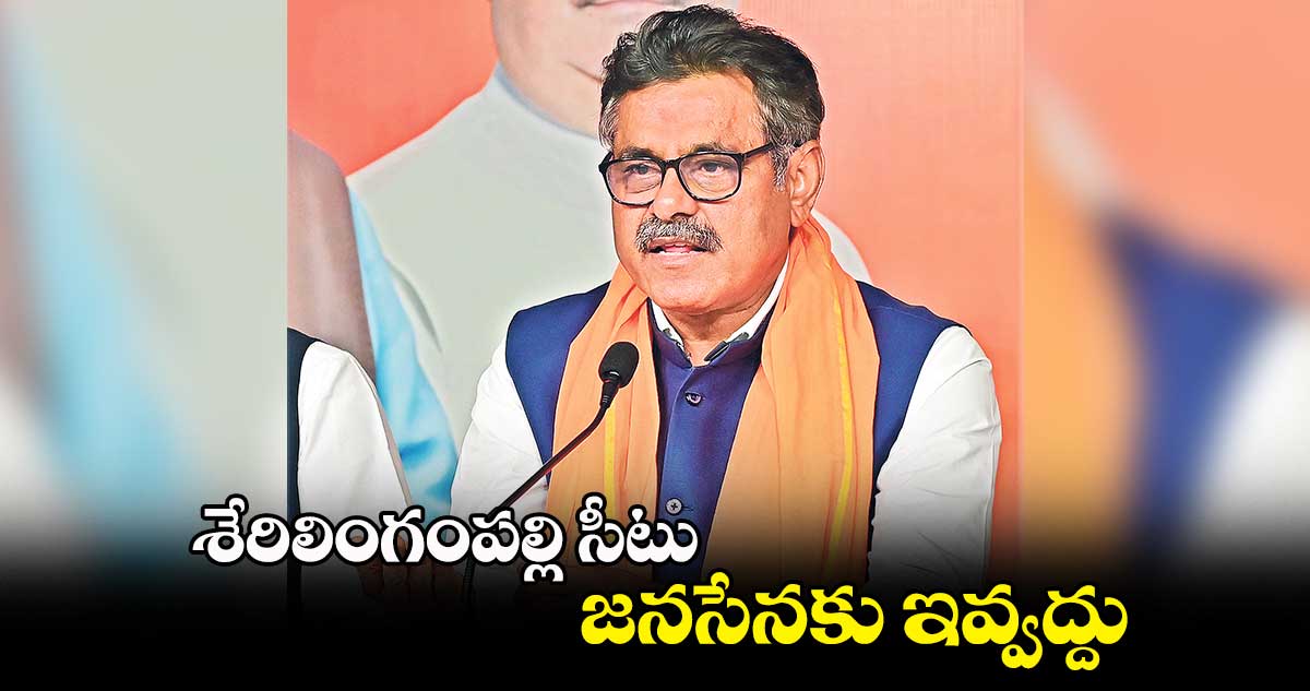 శేరిలింగంపల్లి సీటు జనసేనకు ఇవ్వద్దు: కొండా విశ్వేశ్వర్రెడ్డి