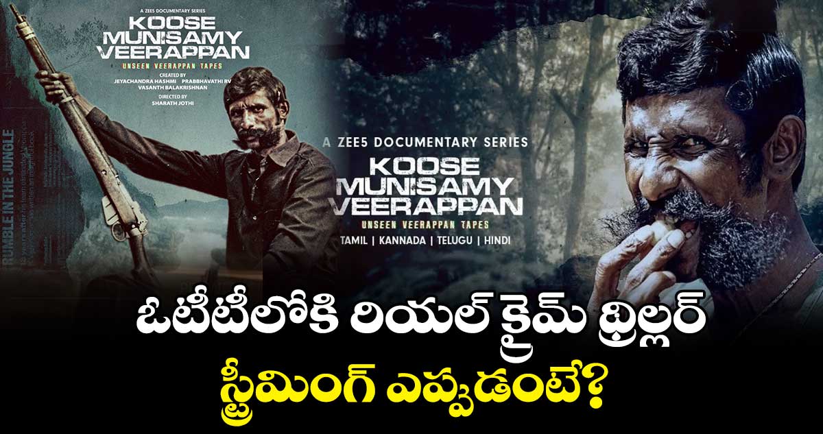 ఓటీటీలోకి రియల్ క్రైమ్ థ్రిల్లర్..స్ట్రీమింగ్ ఎప్పుడంటే?