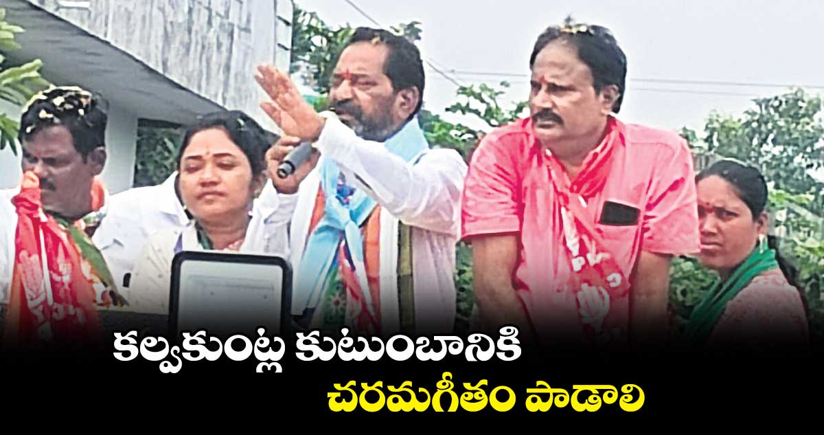 కల్వకుంట్ల కుటుంబానికి చరమగీతం పాడాలి: కోరం కనకయ్య