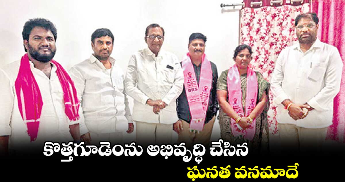 కొత్తగూడెంను అభివృద్ధి చేసిన ఘనత వనమాదే: వద్దిరాజు రవిచంద్ర