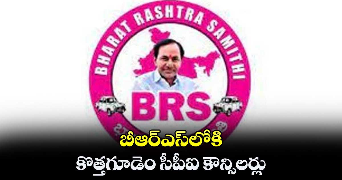 బీఆర్ఎస్లోకి కొత్తగూడెం సీపీఐ కౌన్సిలర్లు