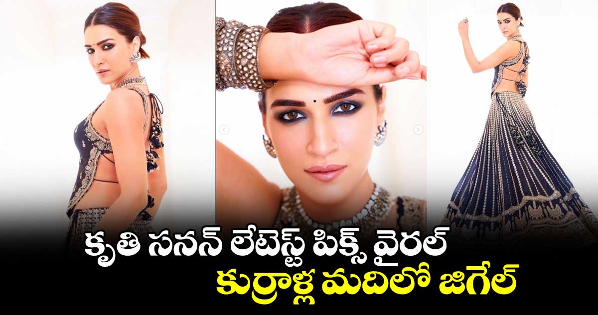 కృతి సనన్ లేటెస్ట్ పిక్స్ వైరల్.. కుర్రాళ్ల మదిలో జిగేల్