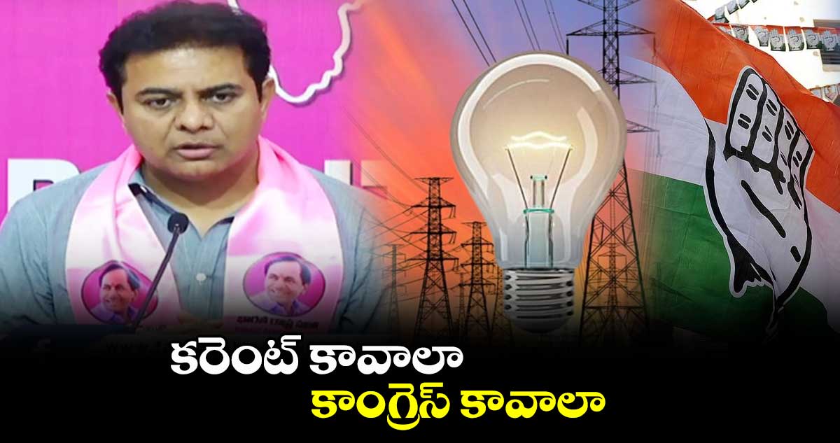 కరెంట్ కావాలా.. కాంగ్రెస్ కావాలా: కేటీఆర్