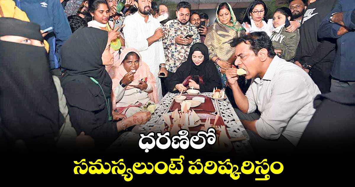 ధరణిలో సమస్యలుంటే పరిష్కరిస్తం: కేటీఆర్