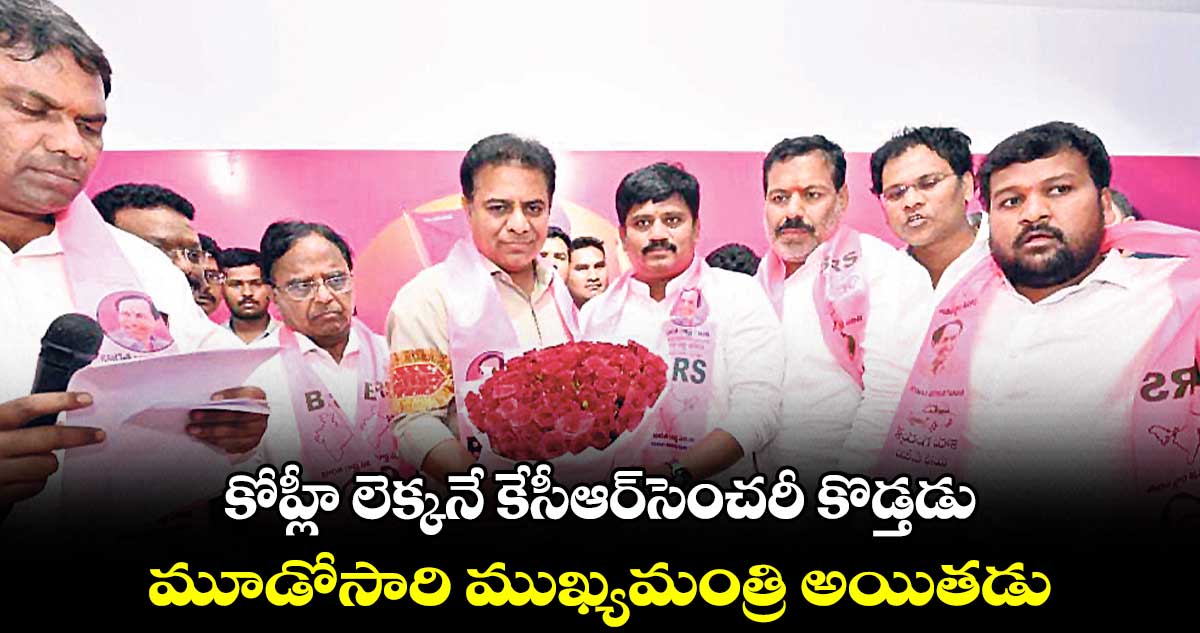 కోహ్లీ లెక్కనే కేసీఆర్సెంచరీ కొడ్తడు : కేటీఆర్