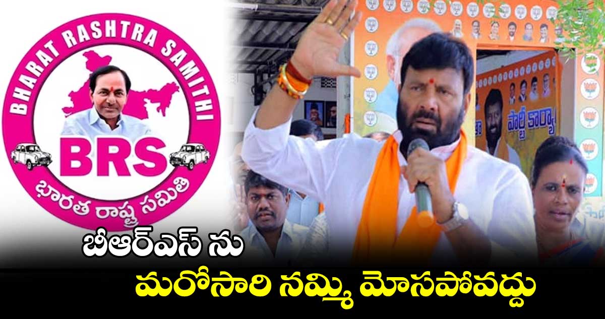 బీఆర్ఎస్ ను మరోసారి నమ్మి మోసపోవద్దు : కూన శ్రీశైలంగౌడ్