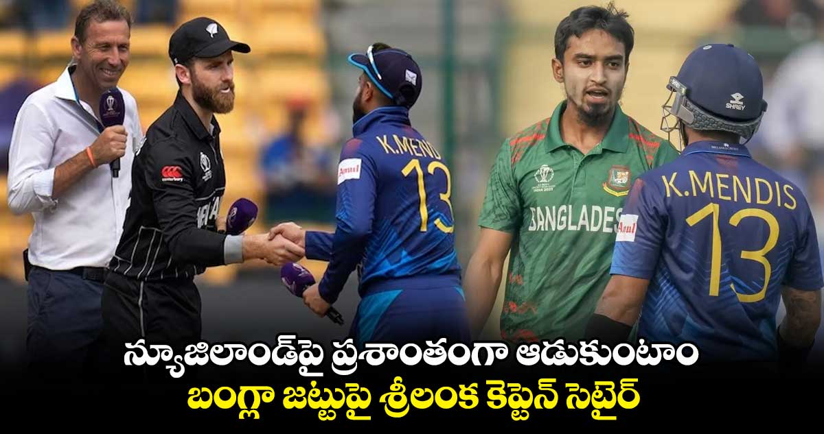 Cricket World Cup 2023: న్యూజిలాండ్‌పై ప్రశాంతంగా ఆడుకుంటాం: బంగ్లా జట్టుపై శ్రీలంక కెప్టెన్ సెటైర్