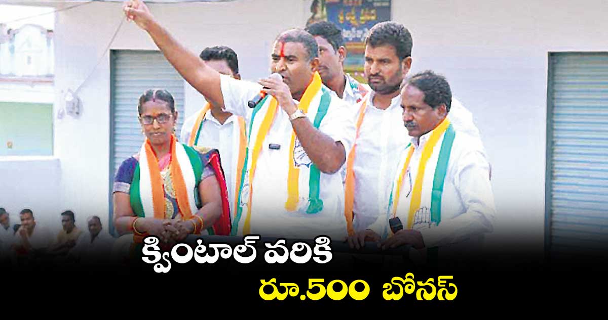 క్వింటాల్ వరికి రూ.500 బోనస్ : ముత్యాల సునీల్ కుమార్