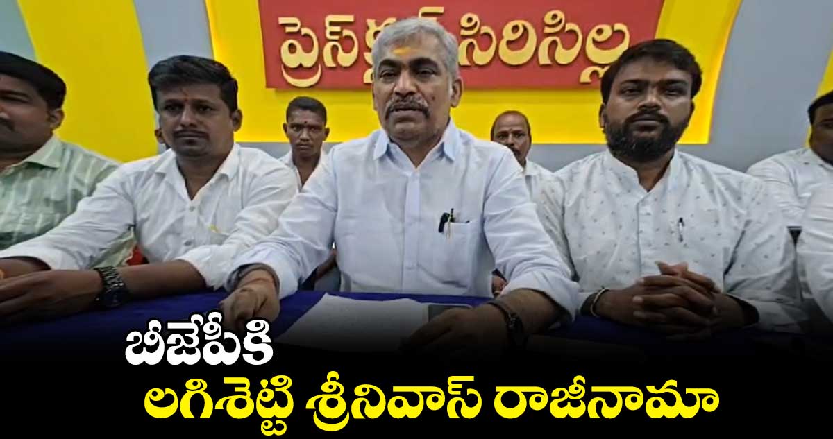 బీజేపీకి లగిశెట్టి శ్రీనివాస్ రాజీనామా 