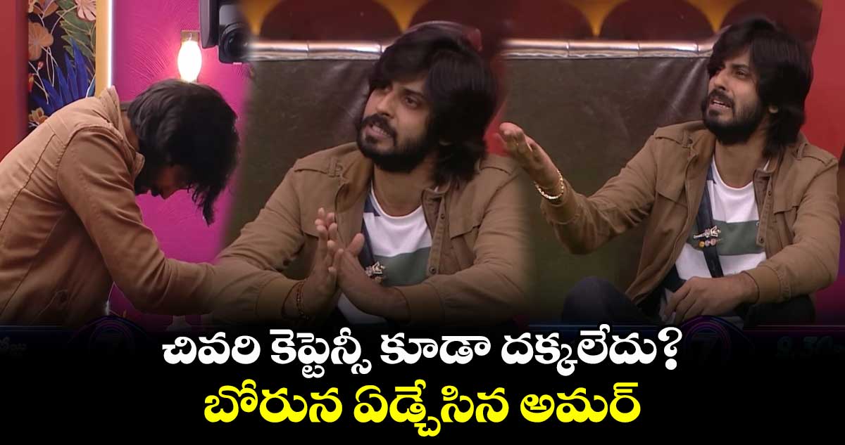 చివరి కెప్టెన్సీ కూడా దక్కలేదు?.. బోరున ఏడ్చేసిన అమర్