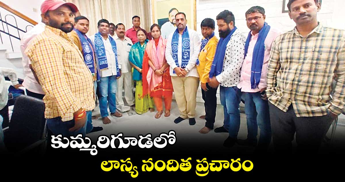 కుమ్మరిగూడలో లాస్య నందిత ప్రచారం 