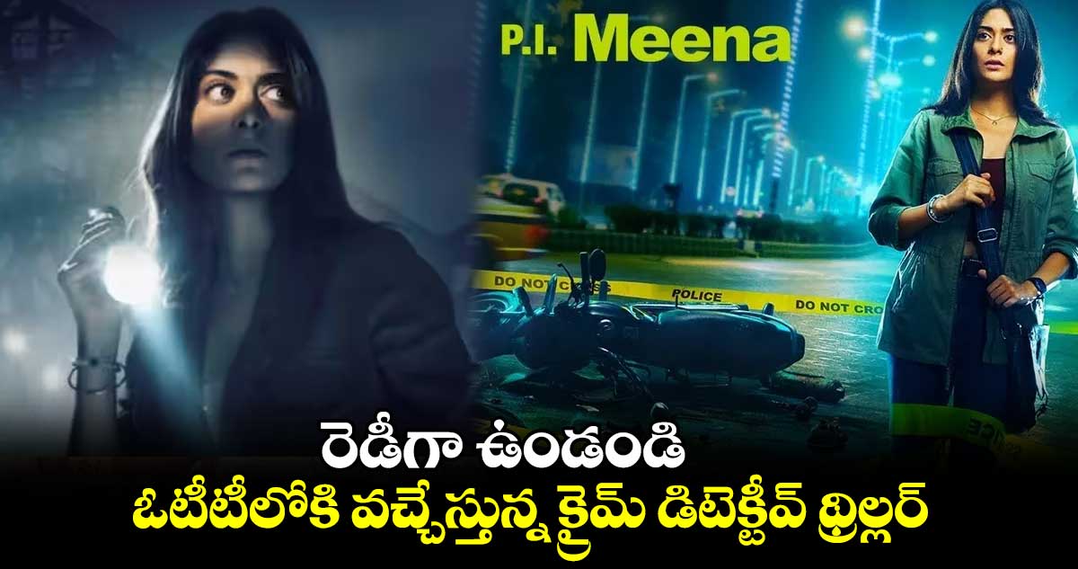 రెడీగా ఉండండి.. ఓటీటీలోకి వచ్చేస్తున్న క్రైమ్ డిటెక్టీవ్ థ్రిల్లర్