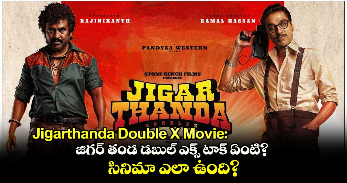 Jigarthanda Double x Movie X Review: జిగర్‌ తండ డబుల్‌ ఎక్స్‌ టాక్ ఏంటి? సినిమా ఎలా ఉంది?