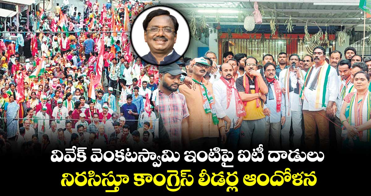 వివేక్ వెంకటస్వామి ఇంటిపై ఐటీ దాడులు నిరసిస్తూ కాంగ్రెస్ లీడర్ల ఆందోళన