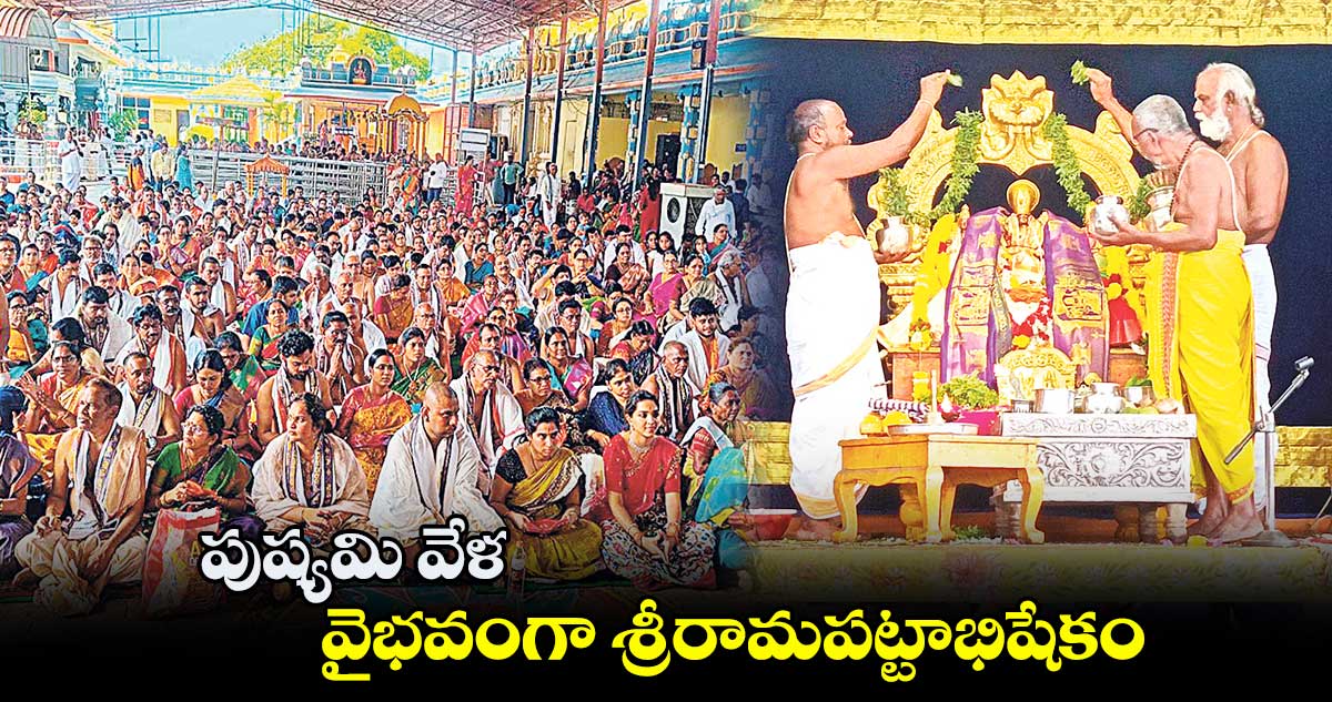 పుష్యమి వేళ వైభవంగా శ్రీరామపట్టాభిషేకం