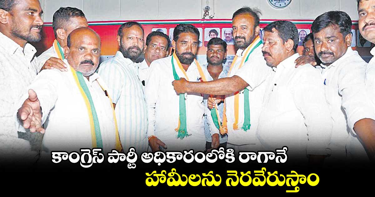 కాంగ్రెస్ పార్టీ అధికారంలోకి రాగానే హామీలను నెరవేరుస్తాం : మదన్ మోహన్ రావు