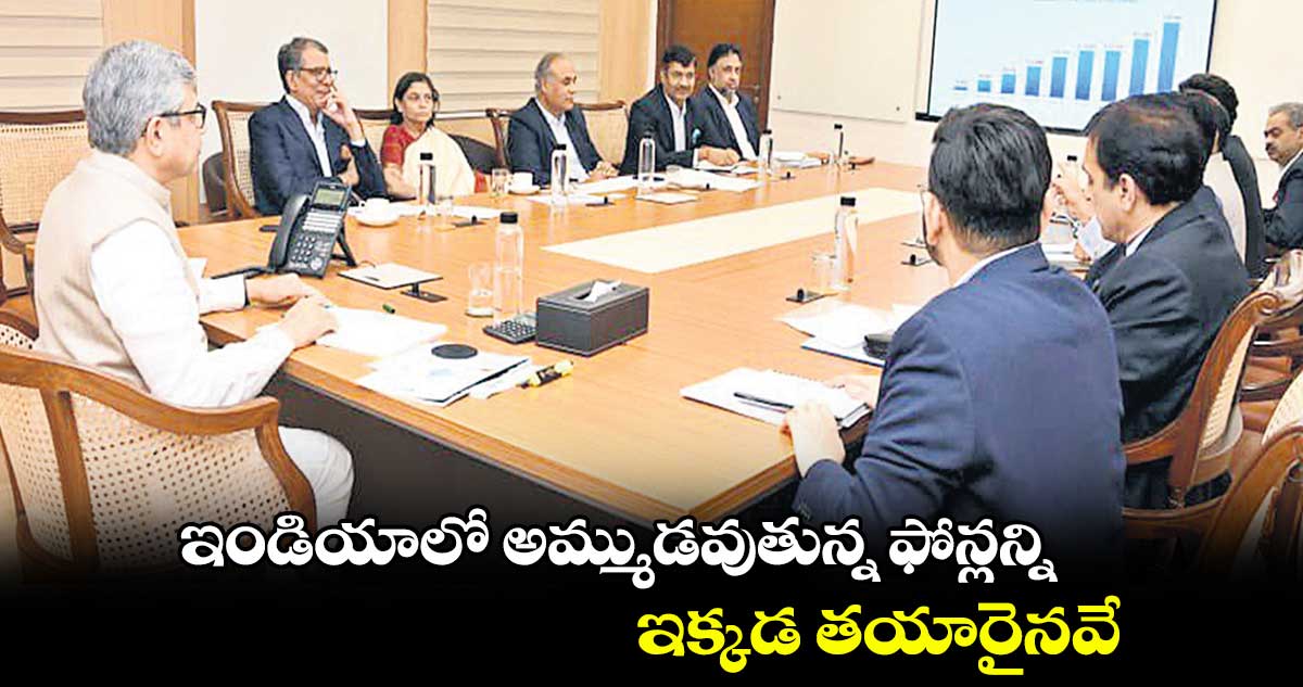 ఇండియాలో అమ్ముడవుతున్న ఫోన్లన్ని ఇక్కడ తయారైనవే : అశ్విని వైష్ణవ్