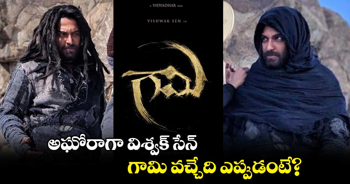 అఘోరాగా విశ్వక్ సేన్.. గామి వచ్చేది ఎప్పుడంటే?