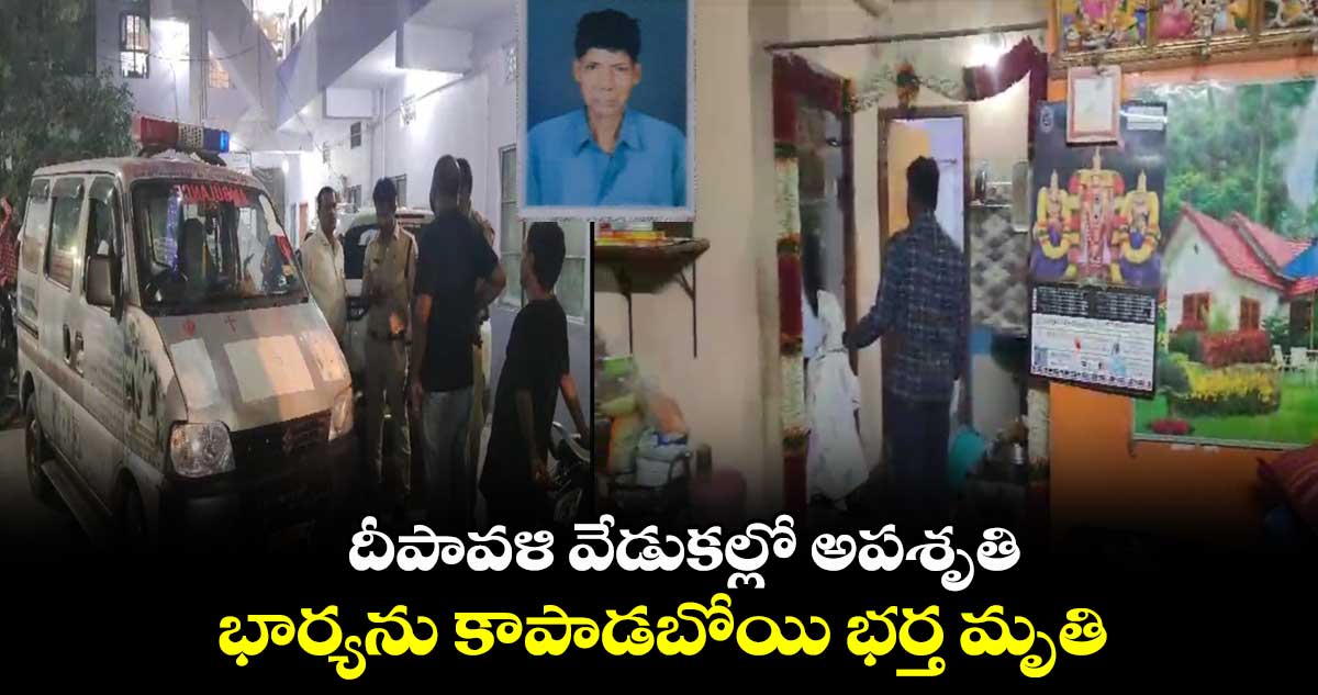 దీపావళి వేడుకల్లో అపశృతి.. భార్యను కాపాడబోయి భర్త మృతి