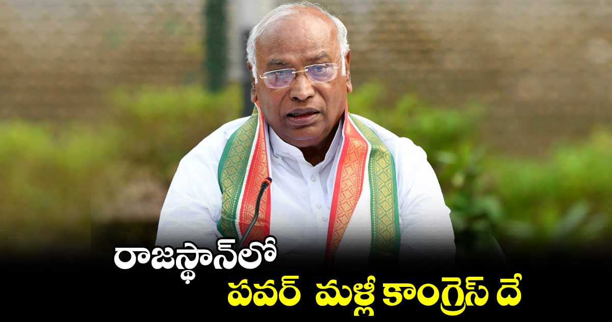 రాజస్థాన్లో పవర్ మళ్లీ కాంగ్రెస్ దే : మల్లికార్జున ఖర్గే