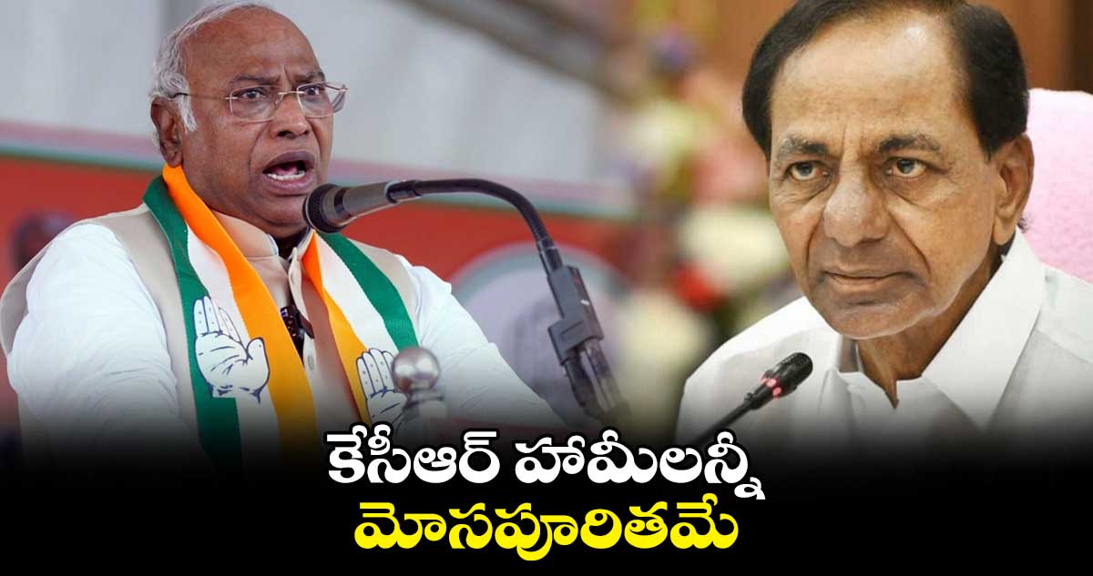 కేసీఆర్ హామీలన్నీ మోసపూరితమే: మల్లిఖార్జున్ ఖర్గే