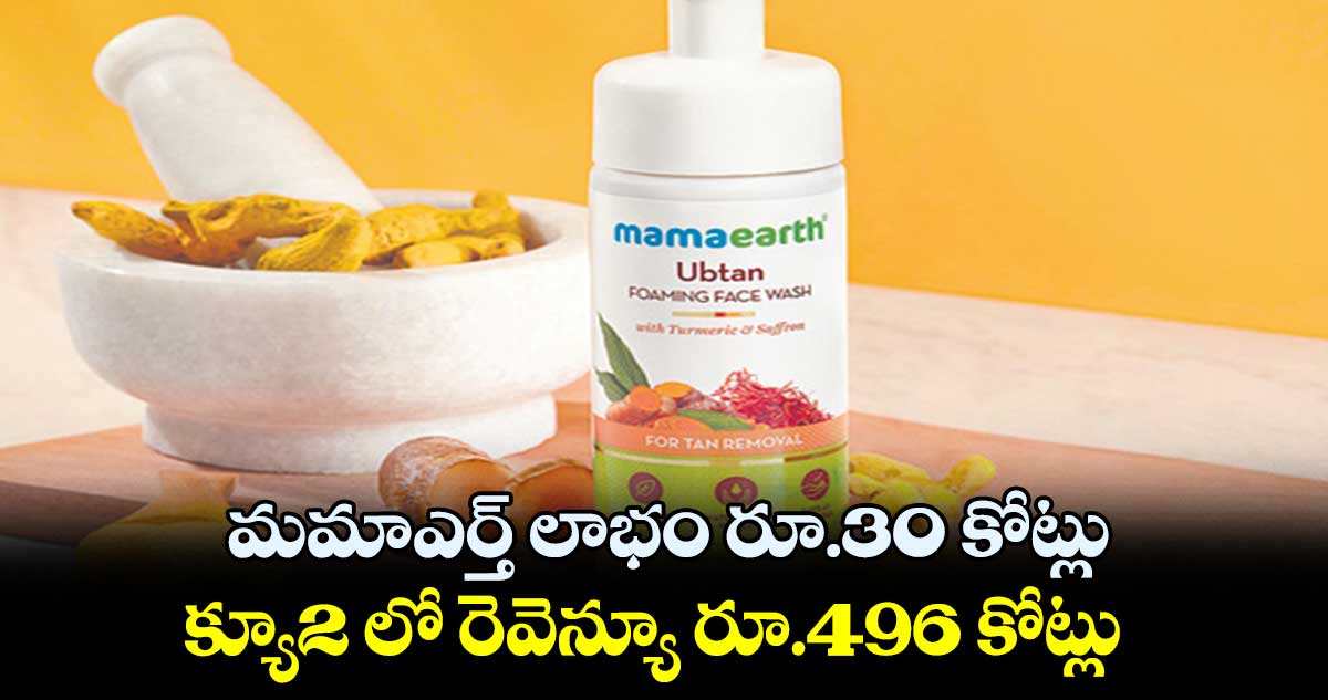 మమాఎర్త్ లాభం రూ.30 కోట్లు.. క్యూ2 లో రెవెన్యూ రూ.496 కోట్లు