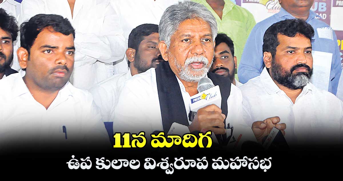 11న మాదిగ ఉప కులాల విశ్వరూప మహాసభ: మందకృష్ణ 