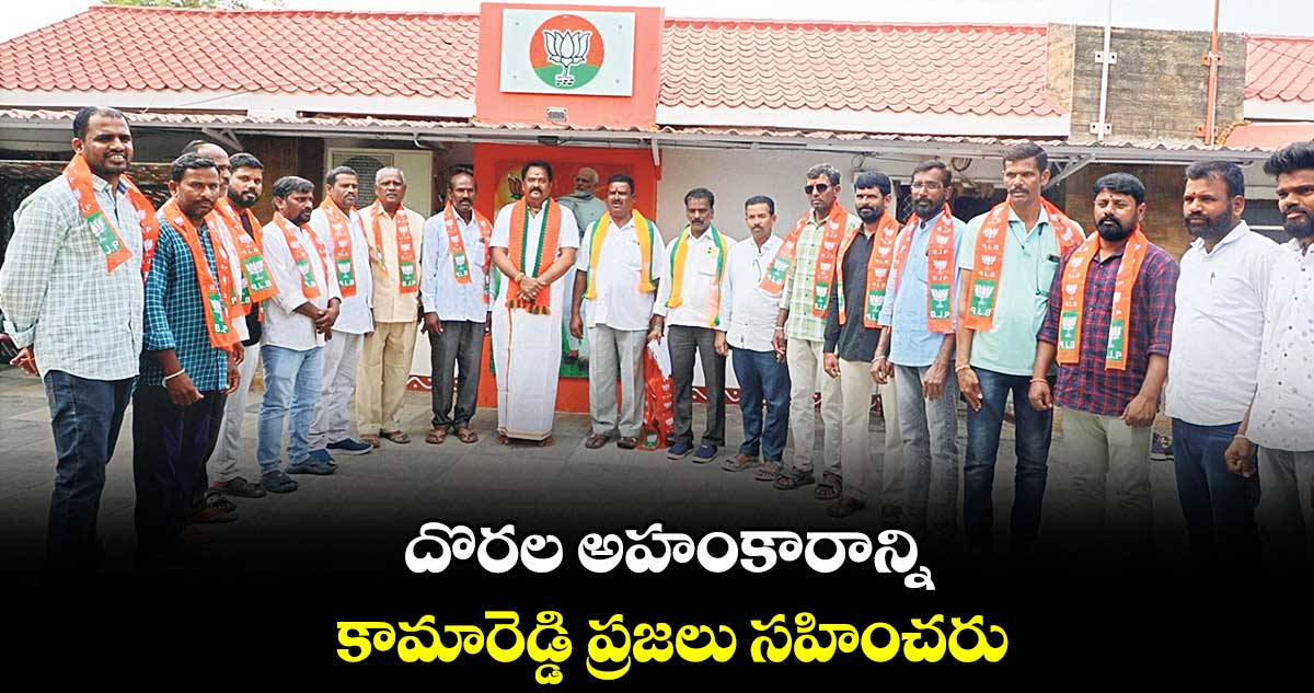 దొరల అహంకారాన్ని కామారెడ్డి ప్రజలు సహించరు : వెంకటరమణారెడ్డి 