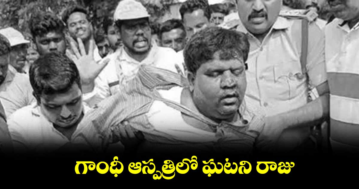 గాంధీ ఆస్పత్రిలో ఘటని రాజు