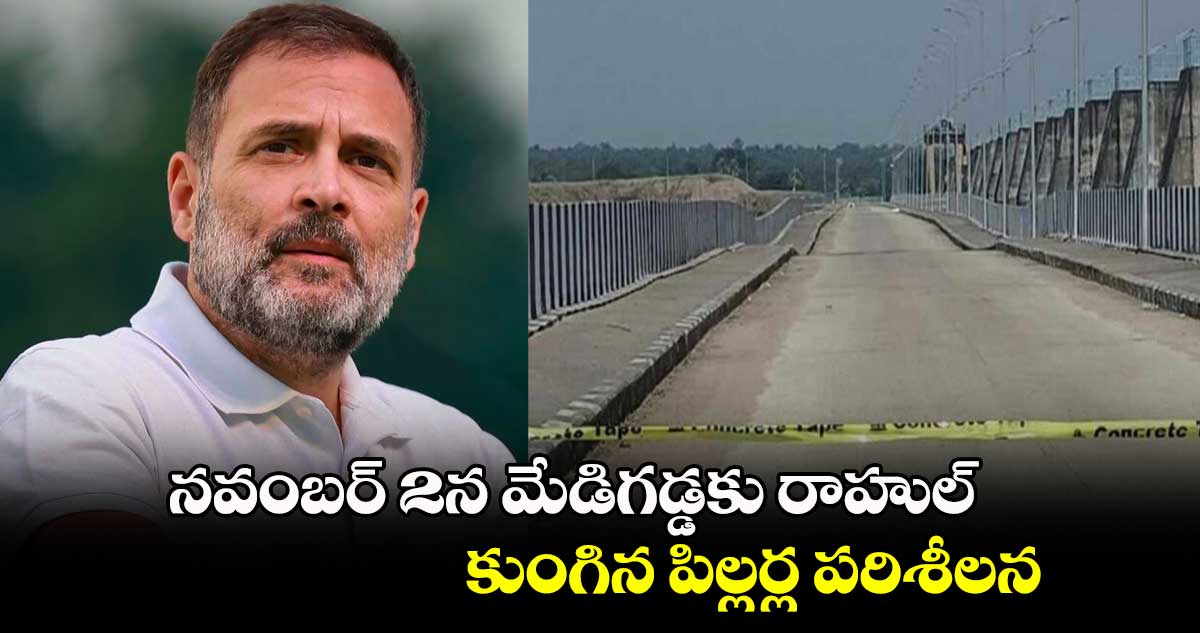 నవంబర్ 2న మేడిగడ్డకు రాహుల్ .. కుంగిన పిల్లర్ల పరిశీలన