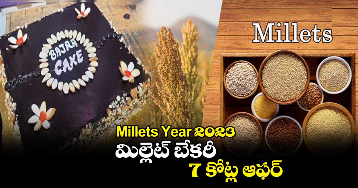 Millets Year 2023 : మిల్లెట్ బేకరీ.. 7  కోట్ల ఆఫర్..