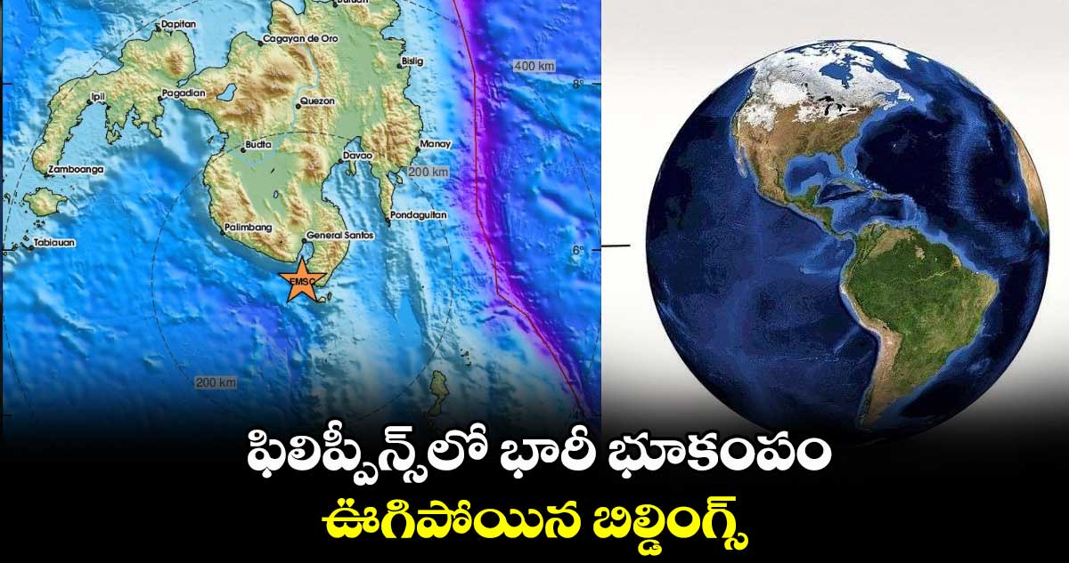 వీడియో : ఫిలిప్పీన్స్లో భారీ భూకంపం.. ఊగిపోయిన బిల్డింగ్స్