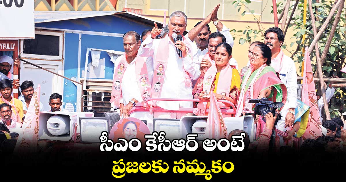 సీఎం కేసీఆర్ అంటే ప్రజలకు నమ్మకం: మంత్రి హరీశ్ రావు