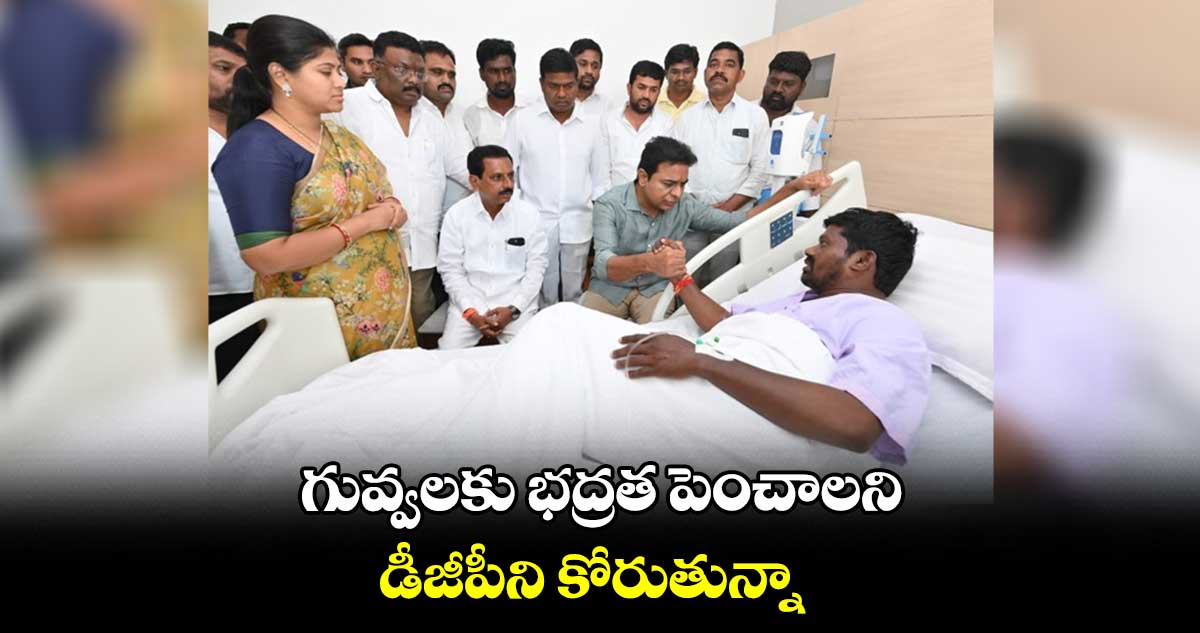 గువ్వల బాలరాజును పరామర్శించిన మంత్రి కేటీఆర్ 