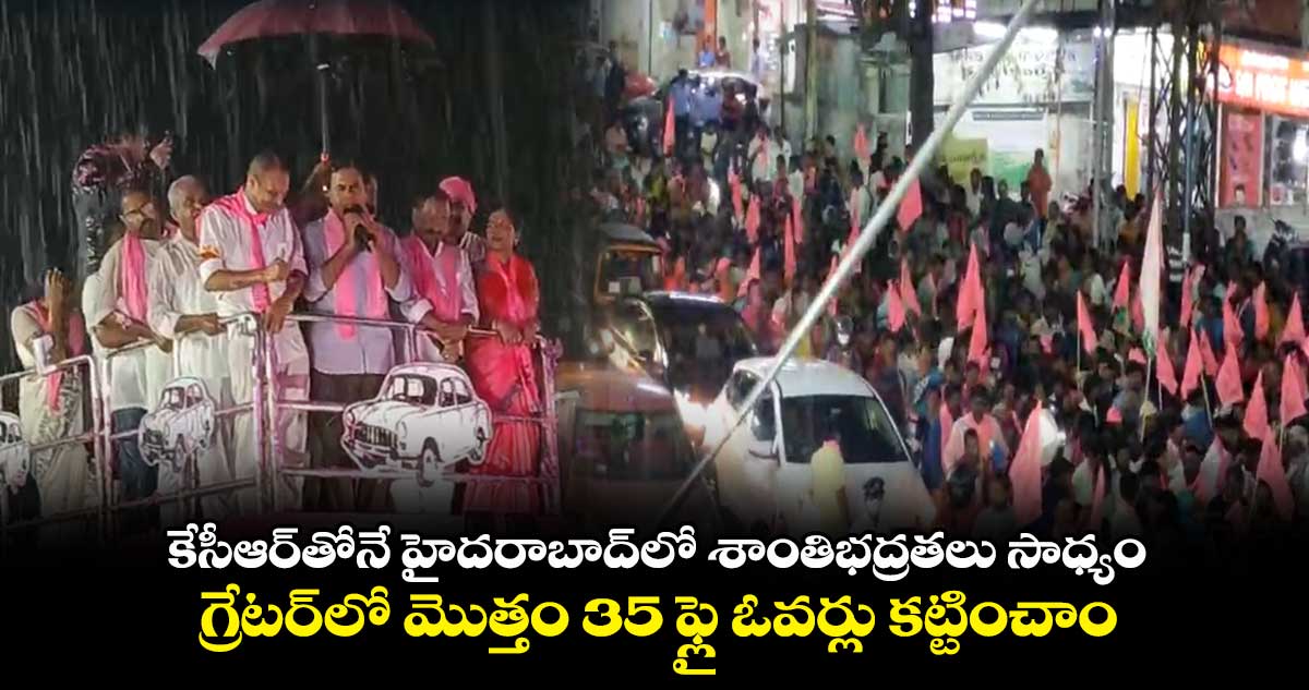 కేసీఆర్తోనే హైదరాబాద్లో శాంతిభద్రతలు సాధ్యం : కేటీఆర్
