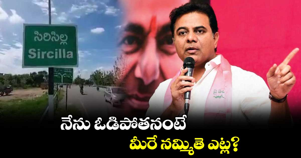 నేను ఓడిపోతనంటే మీరే నమ్మితె ఎట్ల? : కేటీఆర్