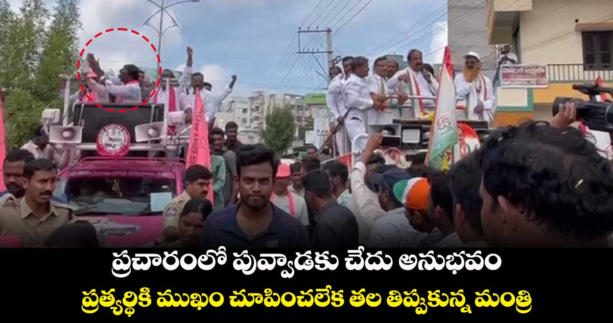 ప్రచారంలో పువ్వాడకు చేదు అనుభవం.. ప్రత్యర్థికి ముఖం చూపించలేక తల తిప్పుకున్న మంత్రి 